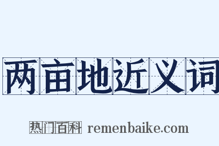 两亩地近义词是什么意思的图片